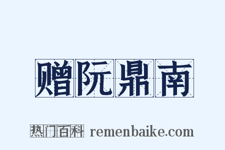 赠阮鼎南是什么意思的图片